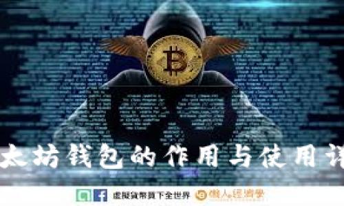 以太坊钱包的作用与使用详解