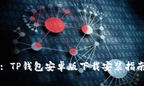 : TP钱包安卓版下载安装指南