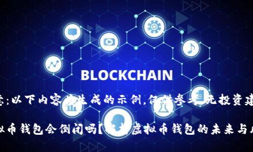 注意：以下内容为生成的示例，仅供参考，无投资建议。

虚拟币钱包会倒闭吗？解析虚拟币钱包的未来与风险