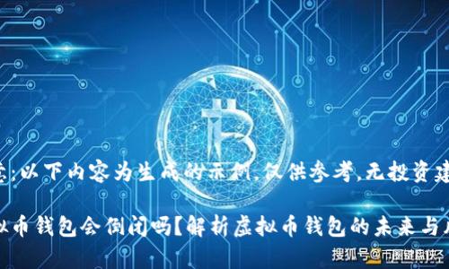 注意：以下内容为生成的示例，仅供参考，无投资建议。

虚拟币钱包会倒闭吗？解析虚拟币钱包的未来与风险