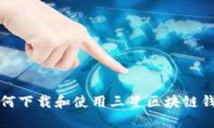 如何下载和使用三星区块