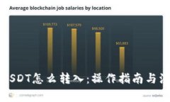 钱包的USDT怎么转入：操作