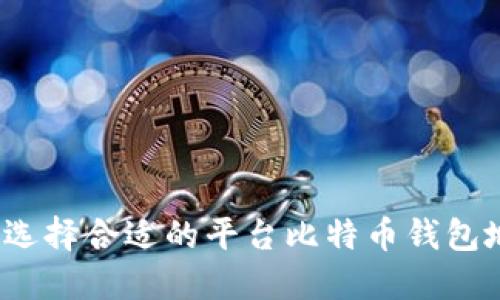 如何选择合适的平台比特币钱包地址?