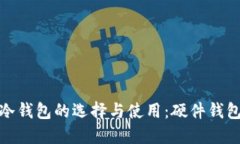 : 比特币冷钱包的选择与使
