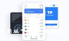 : TP钱包苹果最新版下载：