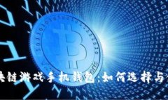 区块链游戏手机钱包：如