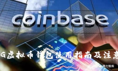 : OMG虚拟币钱包使用指南及注意事项