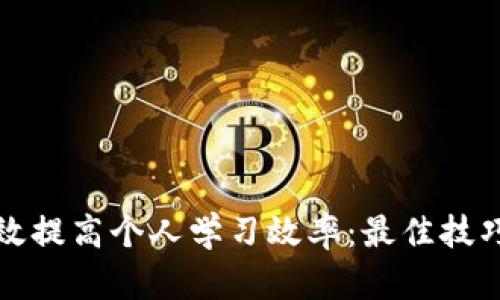 如何有效提高个人学习效率:最佳技巧与方法