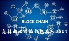 怎样向比特派钱包存入U