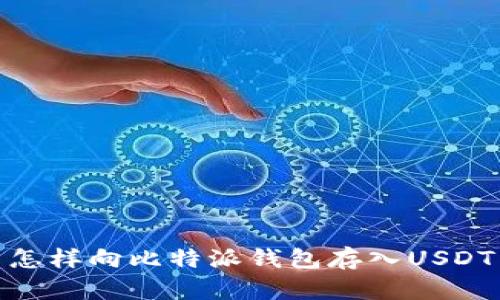 怎样向比特派钱包存入USDT