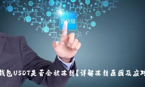 : TP钱包USDT是否会被冻结?详解冻结原因及应对措施