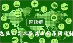 : TP钱包显示高风险病毒的