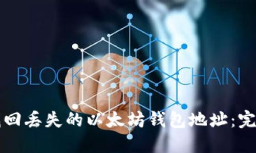 如何找回丢失的以太坊钱包地址:完整指南