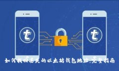 如何找回丢失的以太坊钱