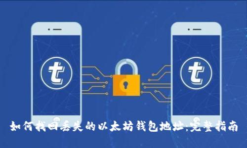 如何找回丢失的以太坊钱包地址:完整指南