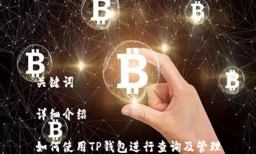 
关键词

详细介绍

如何使用TP钱包进行查询及管理