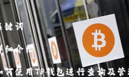 
关键词

详细介绍

如何使用TP钱包进行查询及管理