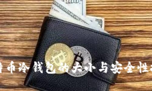 比特币冷钱包的大小与安全性探讨