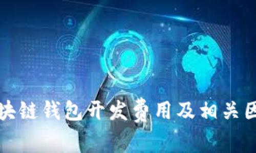 赣州区块链钱包开发费用及相关因素分析