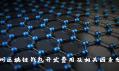 赣州区块链钱包开发费用