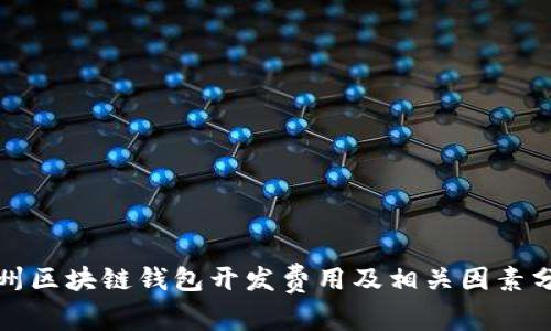 赣州区块链钱包开发费用及相关因素分析