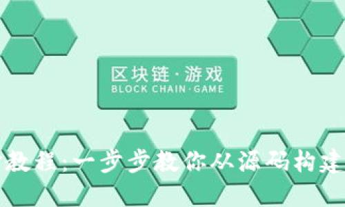 比特币钱包编译教程:一步步教你从源码构建自己的加密钱包