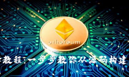 比特币钱包编译教程:一步步教你从源码构建自己的加密钱包