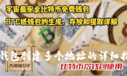 TP钱包创建多个地址的详细指南