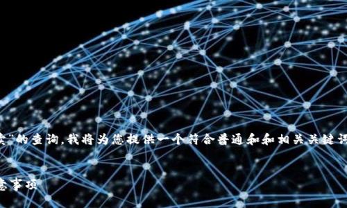 为了更好地满足您关于“tp钱包怎么卖”的查询,我将为您提供一个符合普通和和相关关键词。内容的详细介绍将围绕该主题展开。
TP钱包怎么出售?详解交易流程与注意事项