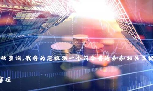 为了更好地满足您关于“tp钱包怎么卖”的查询,我将为您提供一个符合普通和和相关关键词。内容的详细介绍将围绕该主题展开。
TP钱包怎么出售?详解交易流程与注意事项