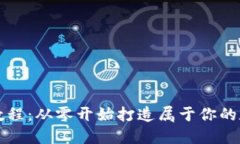 区块链钱包设计教程：从