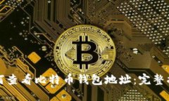 如何查看比特币钱包地址