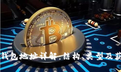 比特币钱包地址详解：结构、类型及获取方法