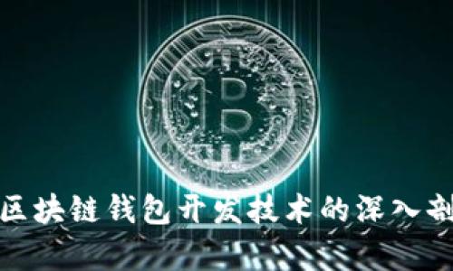 : 区块链钱包开发技术的深入剖析