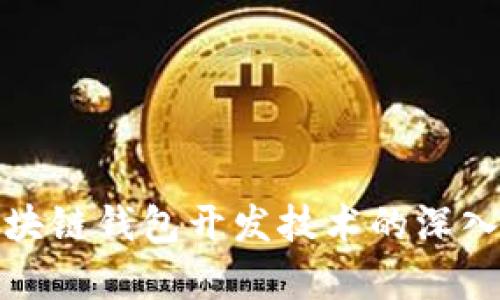 : 区块链钱包开发技术的深入剖析