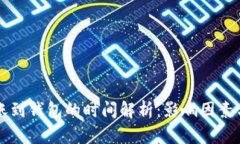 比特币转账到钱包的时间