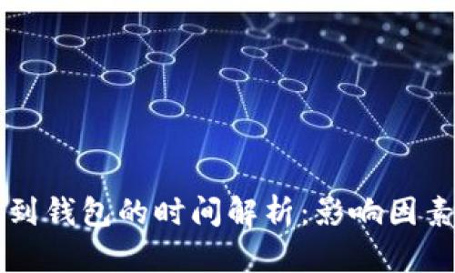比特币转账到钱包的时间解析:影响因素与最佳实践
