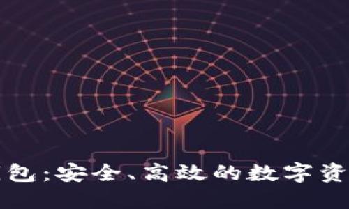 以太坊智能币钱包:安全、高效的数字资产管理解决方案