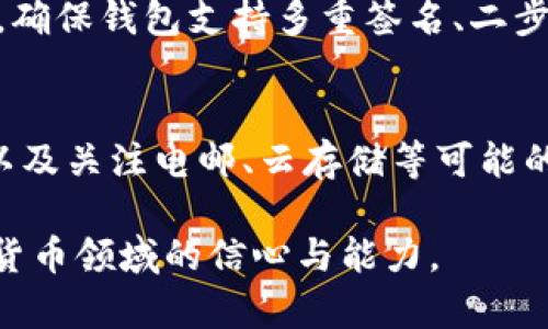 jiaoti比特币钱包及其私钥管理方法详解/jiaoti  
比特币钱包, 私钥管理, 加密货币安全, 数字资产保护/guanjianci  

比特币自2009年推出以来，已经成为数字货币行业的风向标。作为一种去中心化的货币形式，用户需要通过比特币钱包来存储、发送和接收比特币。而比特币钱包中最重要的组成部分就是私钥，私钥是用户控制其比特币的唯一凭证。在这篇文章中，我们将深入探讨比特币钱包和私钥的管理方式，确保用户能够安全有效地使用加密货币。

比特币钱包的种类
比特币钱包有多种不同类型，每种钱包的使用场景和安全性皆不同。主要包括以下几种：

1. **热钱包（Hot Wallet）**：这些钱包通常连接到互联网，方便用户随时进行交易。它们包括在线钱包、桌面钱包和移动钱包等。热钱包的优点是方便，但相对缺乏安全性，因为黑客可以远程攻击。

2. **冷钱包（Cold Wallet）**：冷钱包是指不连接互联网的钱包，用户可以将比特币存储在硬件设备或纸钱包上。冷钱包的安全性较高，通常用于长期存储比特币。

3. **硬件钱包（Hardware Wallet）**：这类钱包专门用于存储加密货币，提供高安全性。用户将钱包连接到计算机或手机时，可以进行安全的交易。著名的硬件钱包品牌有Ledger和Trezor。

4. **纸钱包（Paper Wallet）**：用户可以将自己的私钥和公钥打印到纸上，从而离线存储。纸钱包的安全性高于热钱包，但用户需注意保管，防止物理损坏或丢失。

私钥的概念和功能
私钥是使用比特币钱包的用户在进行交易时所需的秘密代码。它是一个随机生成的字符串，只有持有该私钥的用户才能控制与之关联的比特币。这意味着如果有人获取了你的私钥，他们就能够转移你钱包中的比特币，这就是为什么私钥管理至关重要。

私钥不仅用于发送比特币接收账单，而且还用于签署交易。在任何时候，用户仅需保持私钥的安全，以免向任何人透露。此外，私钥也可以通过助记词或种子短语进行管理。用户可在创建钱包时生成这些短语，利用它们可以恢复钱包，尤其在硬件丢失或损坏时非常有用。

如何安全管理私钥
私钥的管理直接关系到用户比特币的安全性。以下是一些最佳实践：

1. **使用硬件钱包**：如前述硬件钱包，为私钥提供离线存储环境，避免遭受黑客攻击。硬件钱包通常具备良好的用户界面和安全设置，适合新手使用。

2. **定期备份**：定期备份你的钱包数据，包括私钥或助记词。备份应妥善保管，可存放在安全的位置，避免被盗或丢失。

3. **使用多重签名钱包**：多重签名（Multi-Signature）钱包需要多个私钥才能完成一项交易。它大大增加了安全性，即使部分私钥被泄露，你的资产依旧安全。

4. **对私钥进行加密**：在存储私钥时，可以考虑进行加密存储，增加一个额外的安全层。

5. **警惕网络钓鱼**：要确保不随意点击不明链接或下载不明文件。网络钓鱼是加密货币领域常见的黑客手法。

比特币钱包和私钥的法律问题
在一些国家与地区，加密货币的法律地位可能会影响用户对比特币钱包和私钥的使用。虽然在许多地方，加密货币合法且受到欢迎，但一些国家仍在评估其法律地位。了解这些法律对持有和转移比特币的影响是非常重要的。

此外，持有比特币资产可能会涉及报税问题。用户需记录所有交易，并向相关税务机构报告。此外，为避免日后法律纠纷，记录和保存与私钥相关的重要信息和交易历史是非常有必要的。

比特币钱包与私钥的未来
随着区块链技术的不断发展和成熟，比特币钱包和私钥管理也在呈现演进之路。未来可能会出现更多基于智能合约的解决方案来提高安全性与便利性。

同样，加密货币用户会发现越来越多的工具和服务帮助管理私钥的安全性。例如，使用生物识别技术、硬件钱包与云服务结合等方案。这些技术不仅可以减少交易的复杂性，还能提供更高的安全防护。

常见问题解答

1. 如果我丢失了私钥，我的钱会被永久丢失吗？
如果丢失了比特币钱包的私钥，那么与该私钥关联的比特币也将无法访问。比特币网络的安全性建立在公私钥加密的基础上，因此没有办法找回丢失的私钥。为了避免这种情况，建议在使用钱包时保持定期备份，并将备份安全存放。

2. 什么是助记词，它与私钥有什么关系？
助记词（Mnemonic Phrase）是一种将私钥以更易记的方式表示的工具，它通常由12到24个单词组成。用户可以通过助记词恢复自己的比特币钱包，而不是通过长字符串的私钥。在创建钱包时，用户通常会收到助记词，务必认真保管，以确保能在丢失私钥时恢复钱包。

3. 热钱包和冷钱包的安全性有何不同？
热钱包因连接互联网，便于交易，但安全性差，容易受到攻击。冷钱包则是离线存储，几乎不受网络攻击，因此提供显著更高的安全性。大多数用户选择将长期持有的比特币存放在冷钱包中，而将进行频繁交易的比特币存放在热钱包中，以便利性为先。

4. 如何识别一个安全的比特币钱包？
选择比特币钱包时，应关注以下几点：首先，要查看钱包的开发团队是否具有良好的声誉。其次，用户的评价与反馈也很重要，可以通过各种社区了解。此外，确保钱包支持多重签名、二步验证等安全功能，同样是提升钱包安全性的有效方法。

5. 比特币私钥安全性被侵害后该如何处理？
一旦发现比特币私钥可能遭受侵害，用户应立即转移所有比特币至新钱包，确保私钥未被进一步泄露。此外，建议重新评估安全措施，更新所有相关密码，以及关注电邮、云存储等可能的安全漏洞，提高整体安全意识。

通过正确使用比特币钱包和有效管理私钥，用户可以在加密货币的世界中保持安全、稳定的体验。了解更多相关知识和最佳实践，将有助于提升您在加密货币领域的信心与能力。