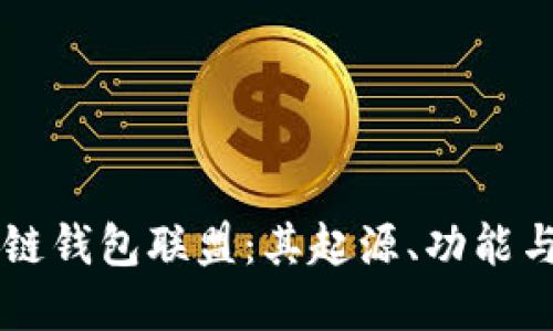 了解区块链钱包联盟:其起源、功能与未来发展