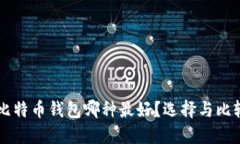 离线比特币钱包哪种最好