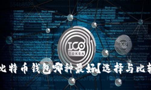 离线比特币钱包哪种最好?选择与比较指南
