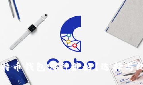 离线比特币钱包哪种最好?选择与比较指南