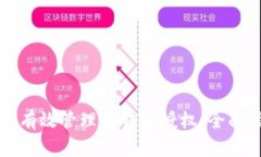 如何有效管理TP钱包授权：