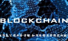 区块链钱包公司业务详解