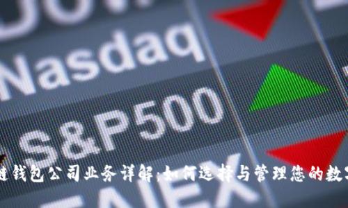 区块链钱包公司业务详解:如何选择与管理您的数字资产