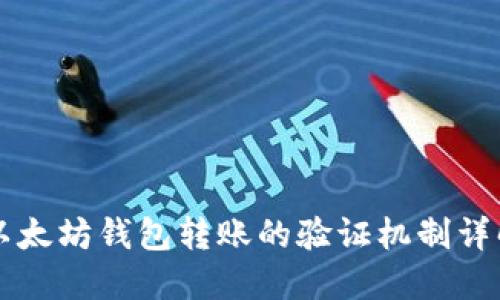 以太坊钱包转账的验证机制详解