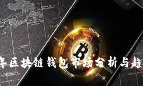 2020年区块链钱包市场分析与趋势展望