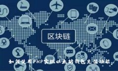 如何使用PHP实现以太坊钱