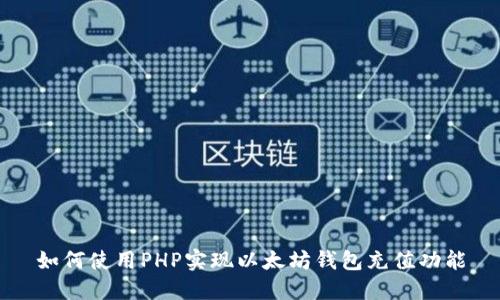 如何使用PHP实现以太坊钱包充值功能